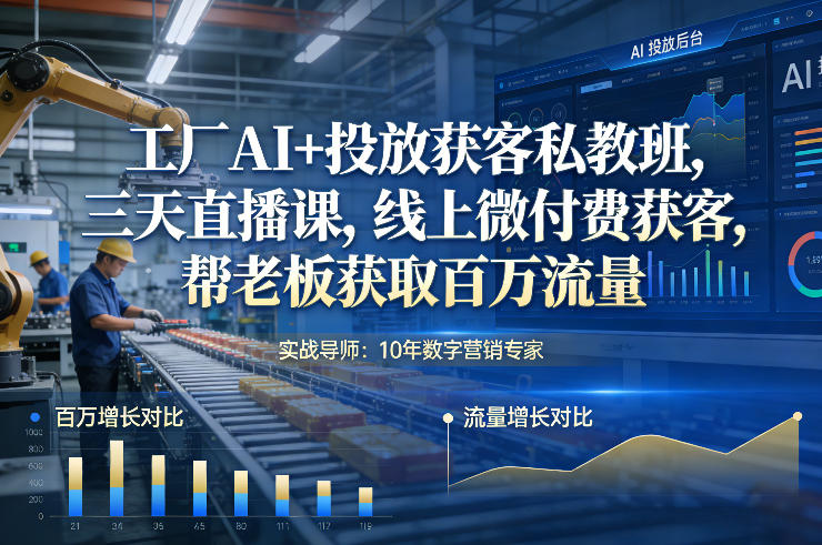 图片[1]-工厂AI+投放获客私教班，三天直播课，线上微付费获客，帮老板获取百万流量——生财有道创业项目网-生财有道