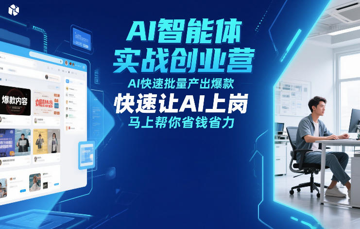 图片[1]-AI智能体实战创业营12月23-25号线下课，AI快速批量产出爆款，快速让AI上岗，马上帮你省钱省力——生财有道创业项目网-生财有道