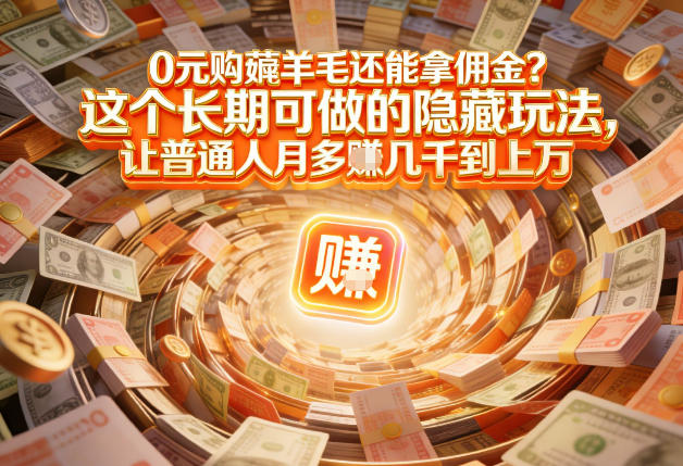 图片[1]-现在谁离得开网购？但会用这个工具的人，早就把花钱变成賺钱了【揭秘】——生财有道创业项目网-生财有道