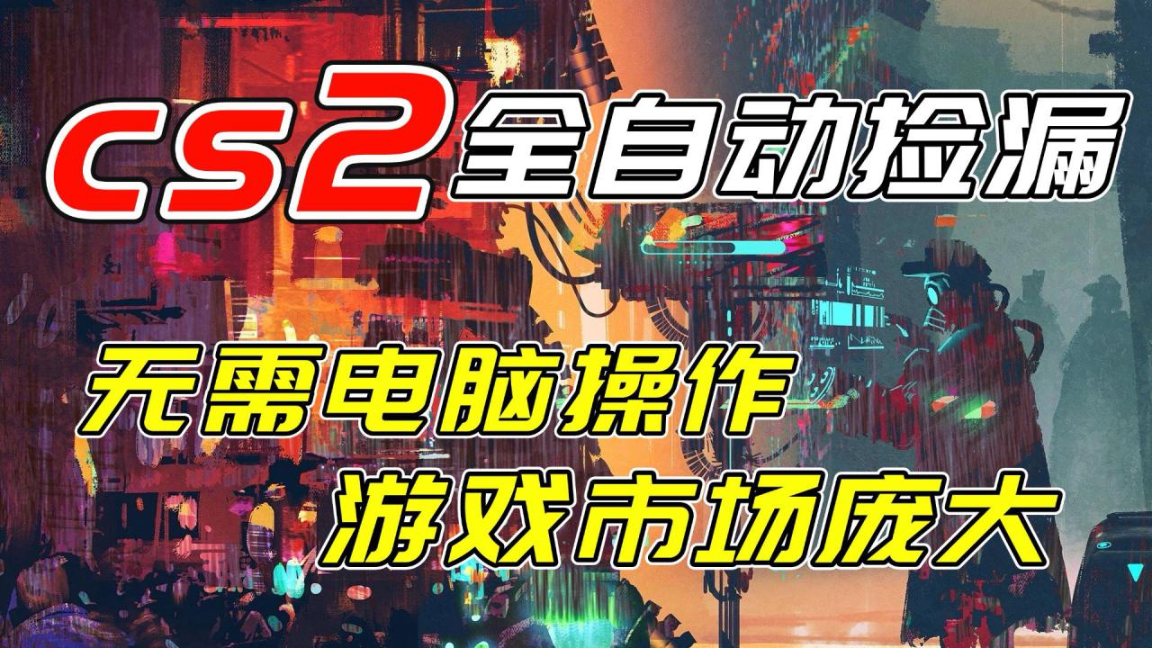 图片[1]-（17160期）开年王炸CSGO挂机项目，单日捡漏1000+，无需电脑操作，无需进入游戏，支持任何验证_生财有道创业项目网-生财有道
