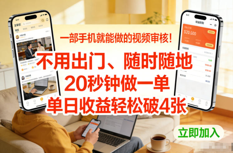 图片[1]-一部手机就能做的视频审核！不用出门，随时随地，20秒钟做一单，单日收益轻松破4张【揭秘】——生财有道创业项目网-生财有道
