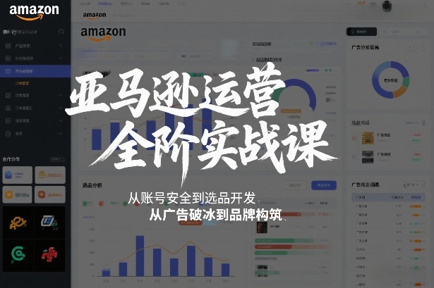 亚马逊运营全阶实战课，从账号安全到选品开发，从广告破冰到品牌构筑（更新2026）——生财有道创业项目网