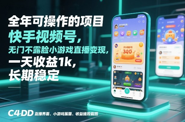 全年可操作的项目，快手视频号无门槛不露脸小游戏直播变现，一天收益1k，长期稳定【揭秘】——生财有道创业项目网