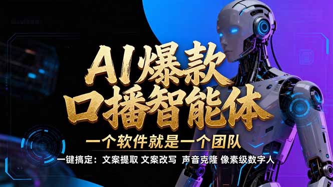 （17157期）【IP爆款口播AI智能】-软件制作IP口播视频，不是扣子工作流。5分钟一条口播IP爆款视频，轻…_生财有道创业项目网