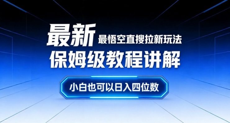 最新最悟空直搜拉新玩法保姆级教程讲解，小白也可以日入四位数——生财有道创业项目网