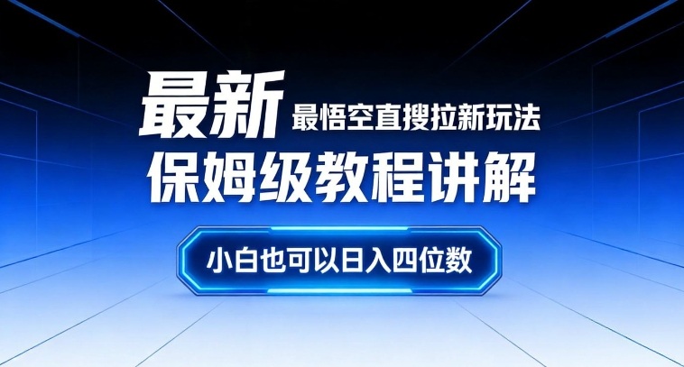 图片[1]-最新最悟空直搜拉新玩法保姆级教程讲解，小白也可以日入四位数——生财有道创业项目网-生财有道