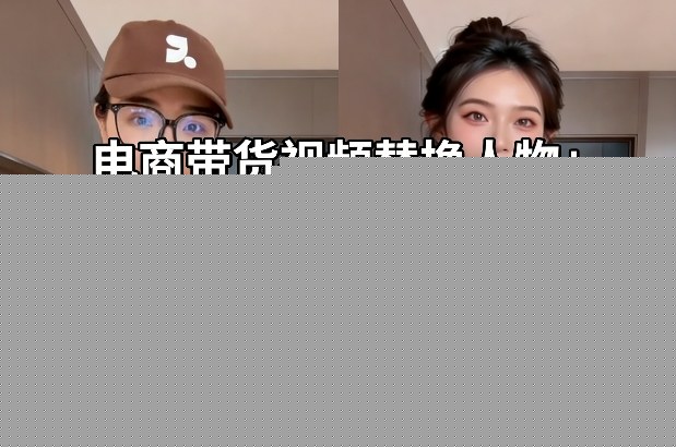 电商带货视频替换人物+可换新口播音频教学，懒人操作，电商必备——生财有道创业项目网