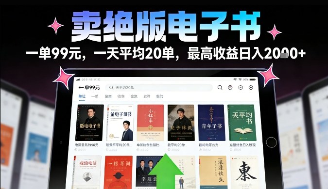 卖绝版电子书，一单99米一天平均20单，最高收益日入2k+，落地性强且变现稳定【揭秘】——生财有道创业项目网