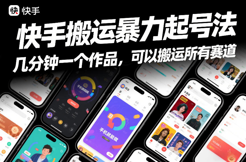 图片[1]-快手搬运暴力起号法，几分钟一个作品，手机就能做，可以搬运所有赛道——生财有道创业项目网-生财有道