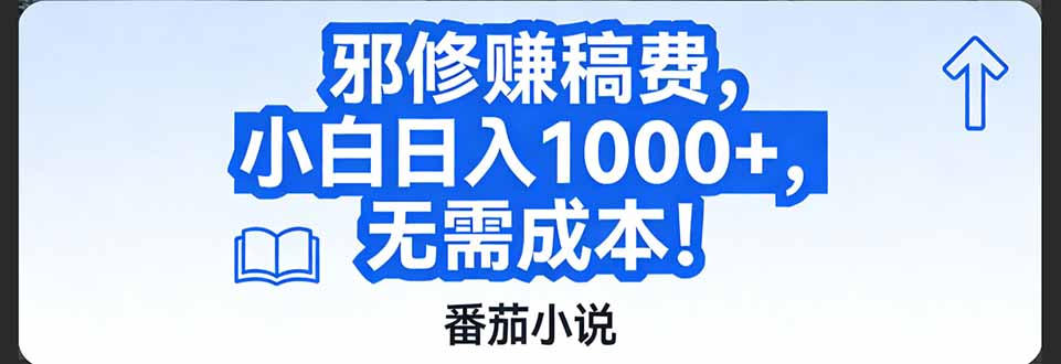 图片[1]-（17142期）番茄小说赚稿费邪修玩法无需成本，日入1000+，超级简单！_生财有道创业项目网-生财有道