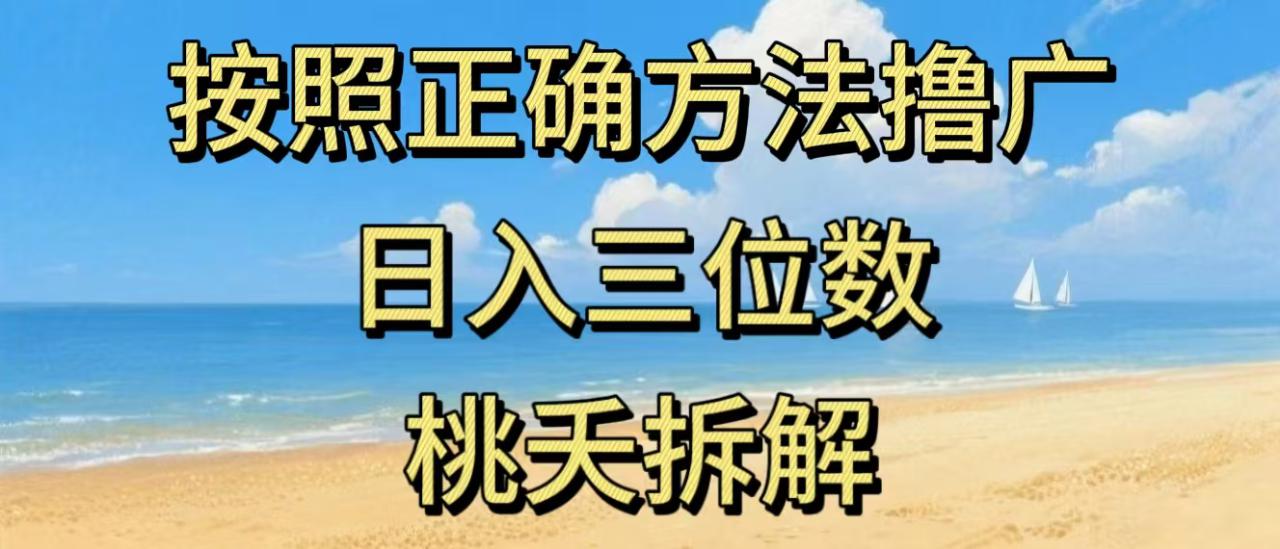图片[1]-最新零撸看广告賺米，按照正确方法撸广，日入三位数，适合学生宝妈上班族——生财有道创业项目网-生财有道
