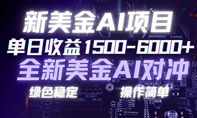 （17140期）日赚1500-6000+，新美金 AI 对冲项目，合规稳定，小白易上手，创业副业优选，可复制放大_生财有道创业项目网