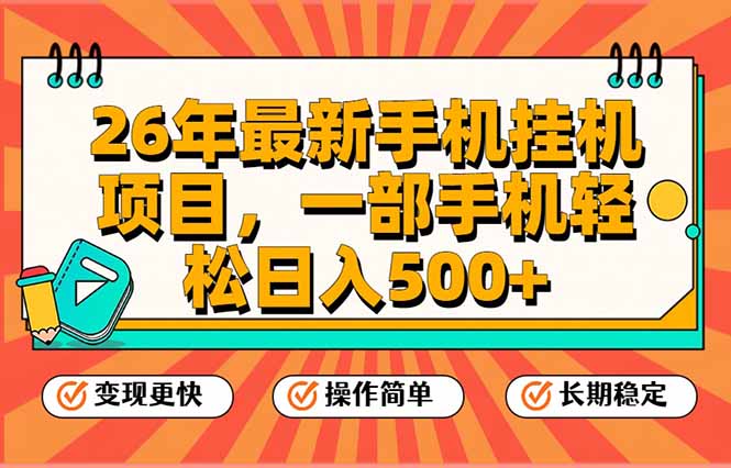 图片[1]-（17139期）26年最新手机挂机项目，一部手机，轻松日入500+，支持矩阵放大_生财有道创业项目网-生财有道