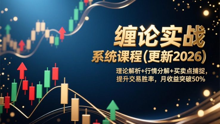 （17136期）缠论实战系统课程(更新2026)，理论解析+行情分解+买卖点捕捉，提升交易胜率，月收益突破50%_生财有道创业项目网