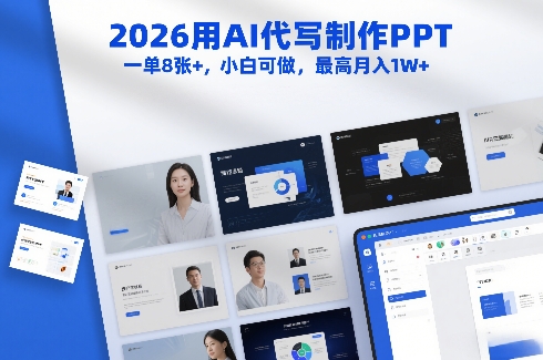 2026用AI代写制作PPT，一单8张+，小白可做，最高月入1W+——生财有道创业项目网