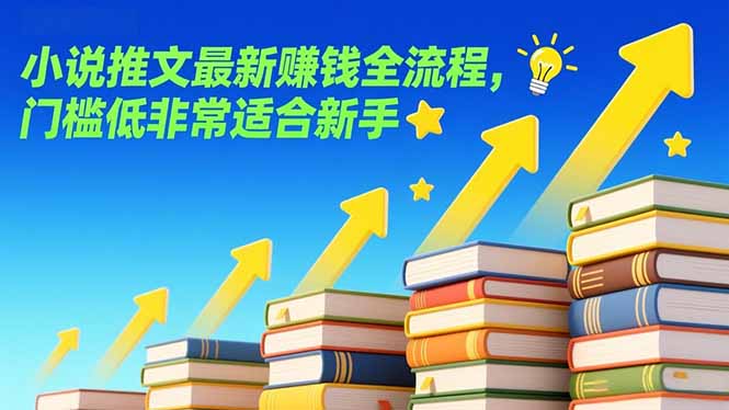 （17131期）小说推文最新赚钱全流程，门槛低非常适合新手_生财有道创业项目网