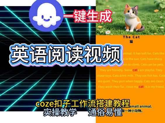 图片[1]-Coze工作流一键生成少儿英语阅读短视频，从0到1演示搭建过程，实操教学，小白也可以学会，搭建自己的AI智能体——生财有道创业项目网-生财有道