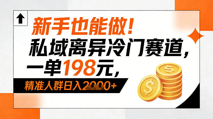 图片[1]-新手也能做！私域离异冷门赛道，一单198，精准人群日入1k+——生财有道创业项目网-生财有道