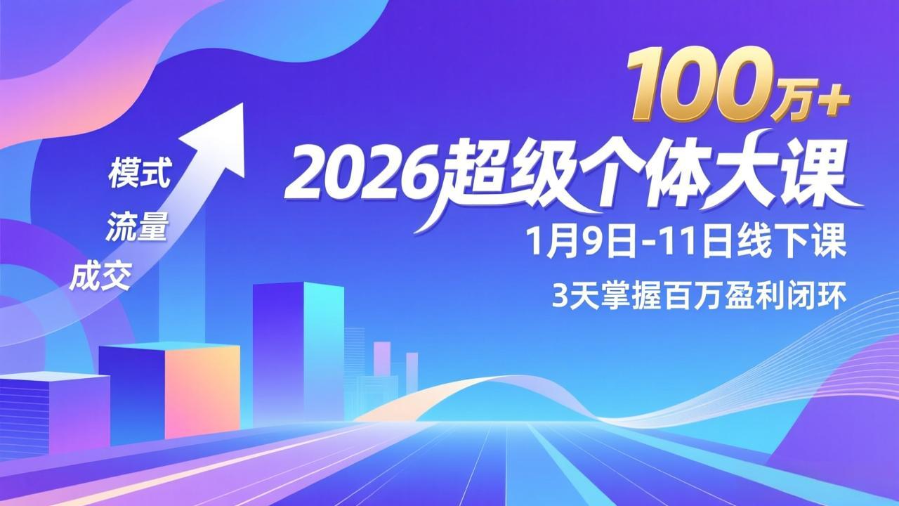 图片[1]-（17126期）2026超级个体大课-1月9日-11日线下课，模式、流量、成交，3天掌握百万盈利闭环，实现年入100万+_生财有道创业项目网-生财有道