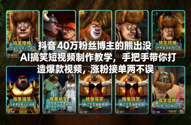 抖音40万粉丝博主的熊出没AI搞笑短视频制作教学，手把手带你打造爆款视频，涨粉接单两不误——生财有道创业项目网