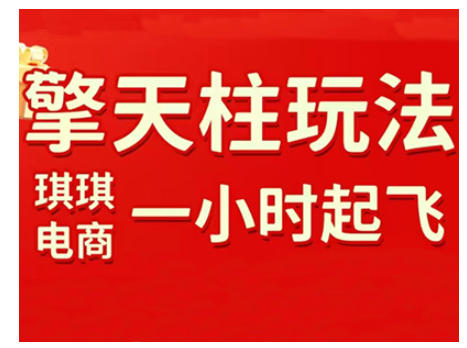 拼多多擎天柱玩法,从起链接逻辑、直通车考核、裂变商品等实操维度,教你快速起店且稳定获流(更新2026)——生财有道创业项目网