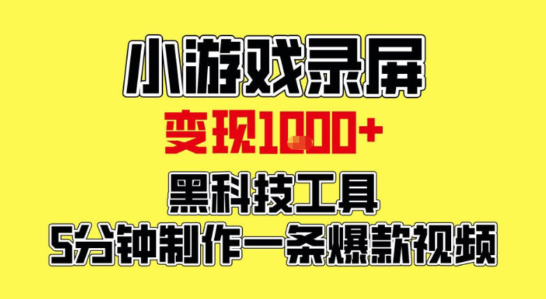 图片[1]-小游戏录屏项目，日变现1k，黑科技工具5分钟制作一条爆款视频，新人小白皆可上手【揭秘】——生财有道创业项目网-生财有道