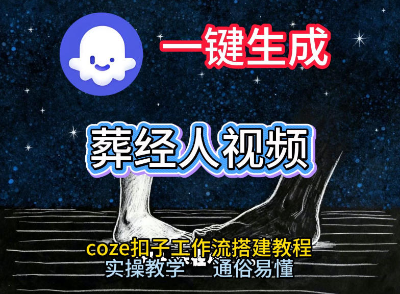图片[1]-通过Coze工作流，一键生成《葬经人》爆火短视频，实操搭建教学课，通俗易懂——生财有道创业项目网-生财有道