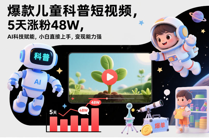 图片[1]-爆款儿童科普短视频，5天涨粉48W，AI科技赋能，小白直接上手，变现能力强，橱窗带货爆单不停——生财有道创业项目网-生财有道