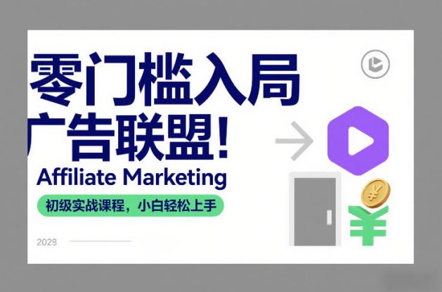 零门槛入局广告联盟！Affiliate Marketing初级实战课程，小白轻松上手——生财有道创业项目网