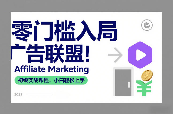 图片[1]-零门槛入局广告联盟！Affiliate Marketing初级实战课程，小白轻松上手——生财有道创业项目网-生财有道