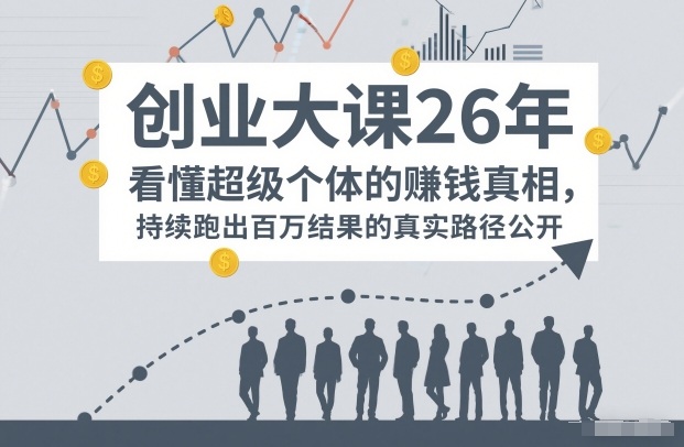 百万IP成交创业大课26年，看懂超级个体的賺钱真相，持续跑出百万结果的真实路径公开——生财有道创业项目网