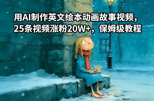 用AI制作英文绘本动画故事视频，25条视频涨粉20W+，保姆级教程——生财有道创业项目网