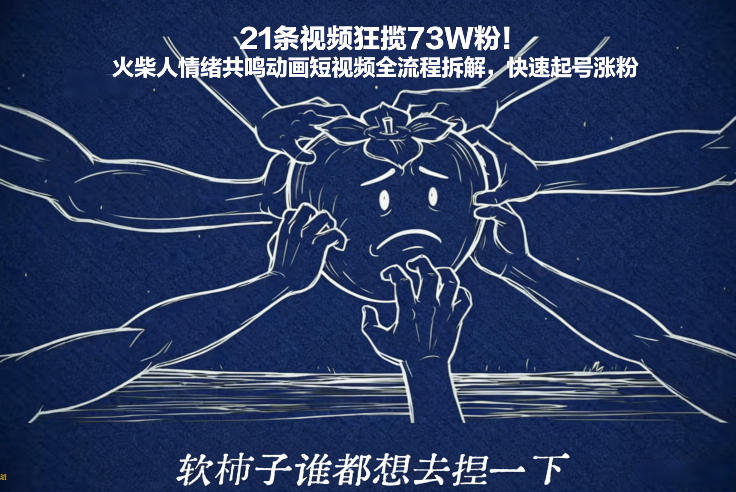 图片[1]-21条视频狂揽73W粉！火柴人情绪共鸣动画短视频全流程拆解，快速起号涨粉——生财有道创业项目网-生财有道
