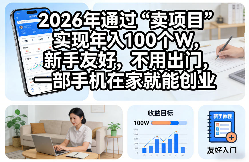 图片[1]-2026年通过“卖项目”实现年入100个W，新手友好，不用出门，一部手机在家就能创业【揭秘】——生财有道创业项目网-生财有道
