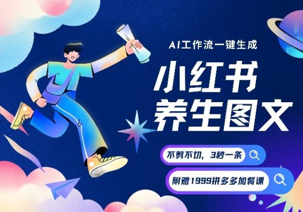 AI一键生成小红书养生图文，一刀不剪无需剪辑，可带书带素材带资料带徒弟，流量财富嘎嘎猛——生财有道创业项目网