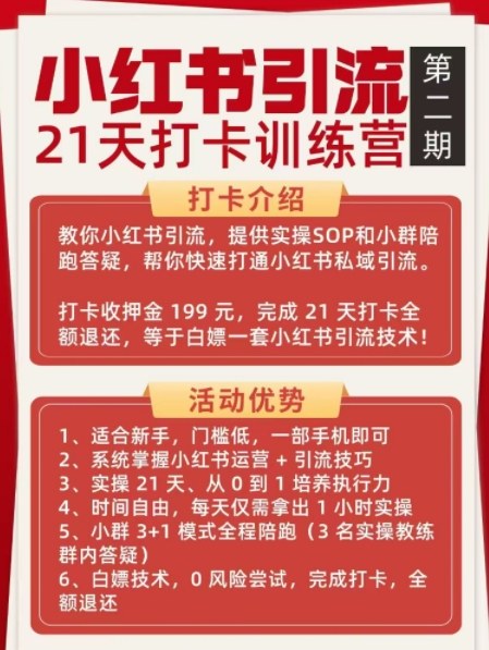 图片[2]-小红书引流21天打卡训练营第二期，助你快速打通小红书私域引流打粉——生财有道创业项目网-生财有道