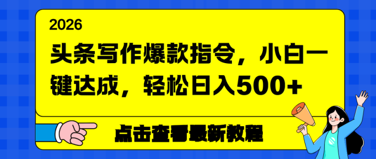 （17184期）头条写作爆款指令，小白一键达成，轻松日入500+_生财有道创业项目网