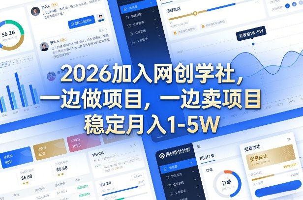 2026加入网创学社，一边做项目，一边卖项目，稳定月入1-5W【揭秘】——生财有道创业项目网