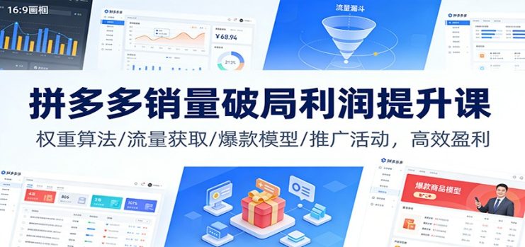 拼多多销量破局利润提升课：权重算法/流量获取/爆款模型/推广活动，高效盈利_生财有道创业网