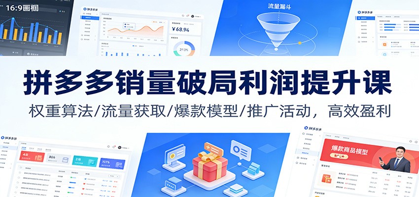 图片[1]-拼多多销量破局利润提升课：权重算法/流量获取/爆款模型/推广活动，高效盈利_生财有道创业网-生财有道