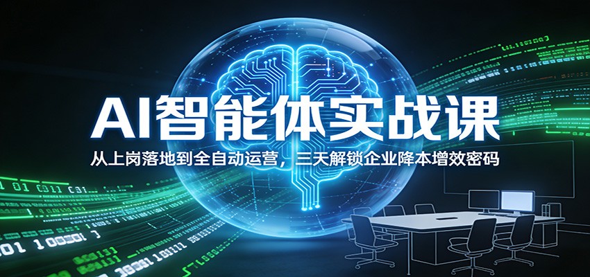 图片[1]-AI智能体实战课：从上岗落地到全自动运营，三天解锁企业降本增效密码_生财有道创业网-生财有道