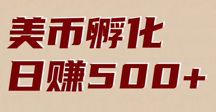 美币孵化项目：电脑全自动挂机赚美金，小白轻松上手_生财有道创业网