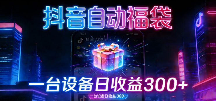 全自动抢福袋神器：24小时不停歇，日产出500＋_生财有道创业网