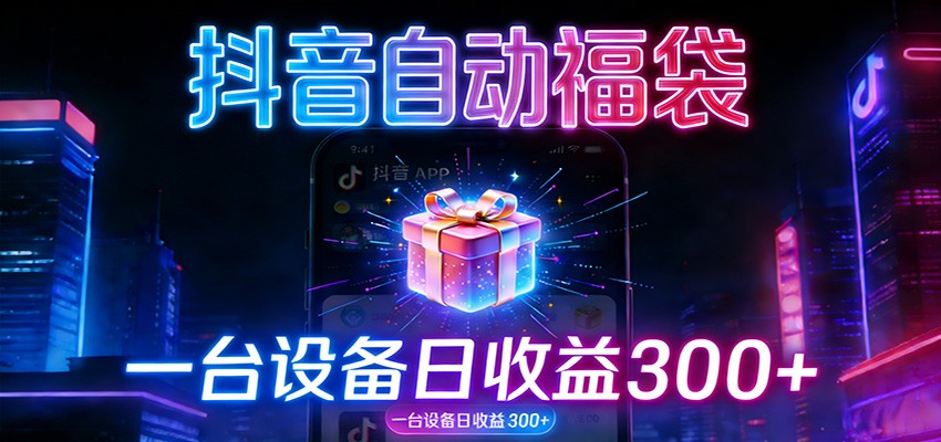 图片[1]-全自动抢福袋神器：24小时不停歇，日产出500＋_生财有道创业网-生财有道