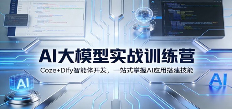 AI大模型实战训练营：Coze+Dify智能体开发，一站式掌握AI应用搭建技能_生财有道创业网