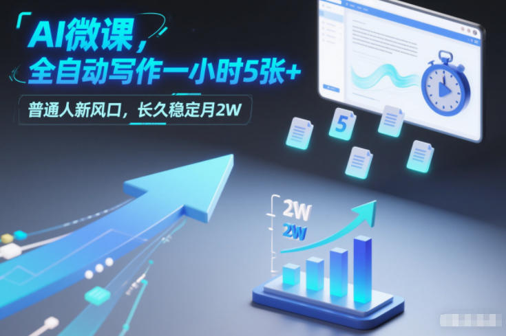 图片[1]-AI微课，全自动写作一小时5张+，普通人新风口，长久稳定月2W——生财有道创业项目网-生财有道