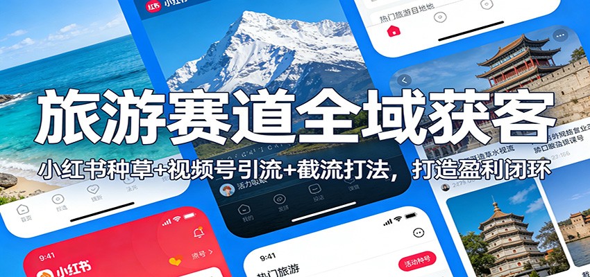 图片[1]-旅游赛道全域获客：小红书种草+视频号引流+截流打法，打造盈利闭环_生财有道创业网-生财有道