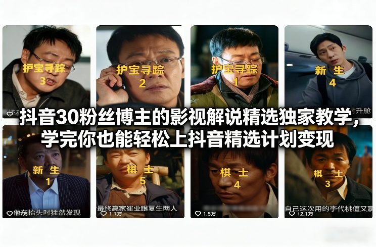 图片[1]-抖音30粉丝博主的影视解说精选独家教学，学完你也能轻松上抖音精选计划变现——生财有道创业项目网-生财有道