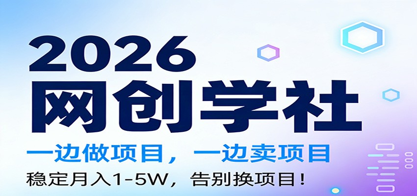 图片[1]-2026一边做项目，一边卖项目，稳定月入1-5W，告别换项目_生财有道创业网-生财有道
