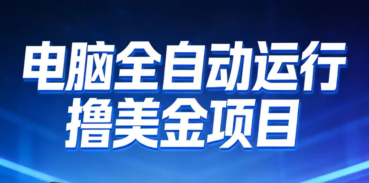 图片[1]-2026年电脑全自动赚美金项目，单电脑日收益700+_生财有道创业网-生财有道